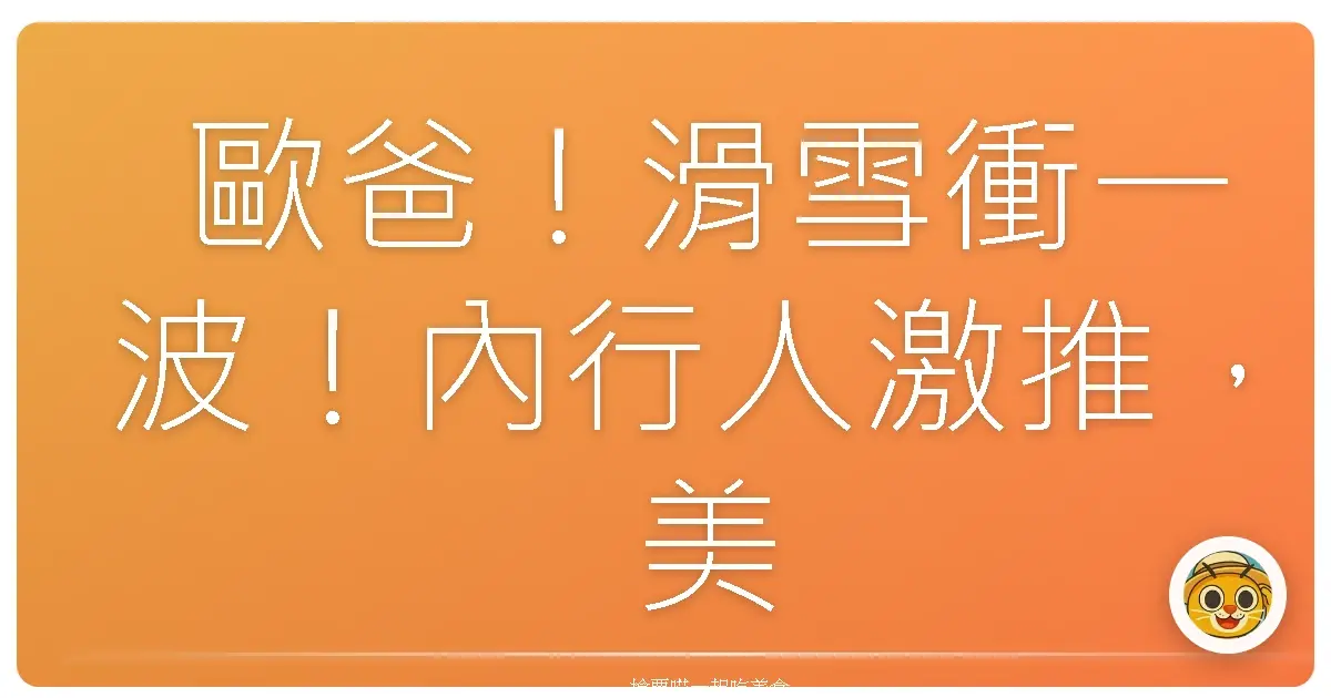 歐爸！滑雪衝一波！內行人激推，美到翻過去的韓國滑雪場全攻略！
