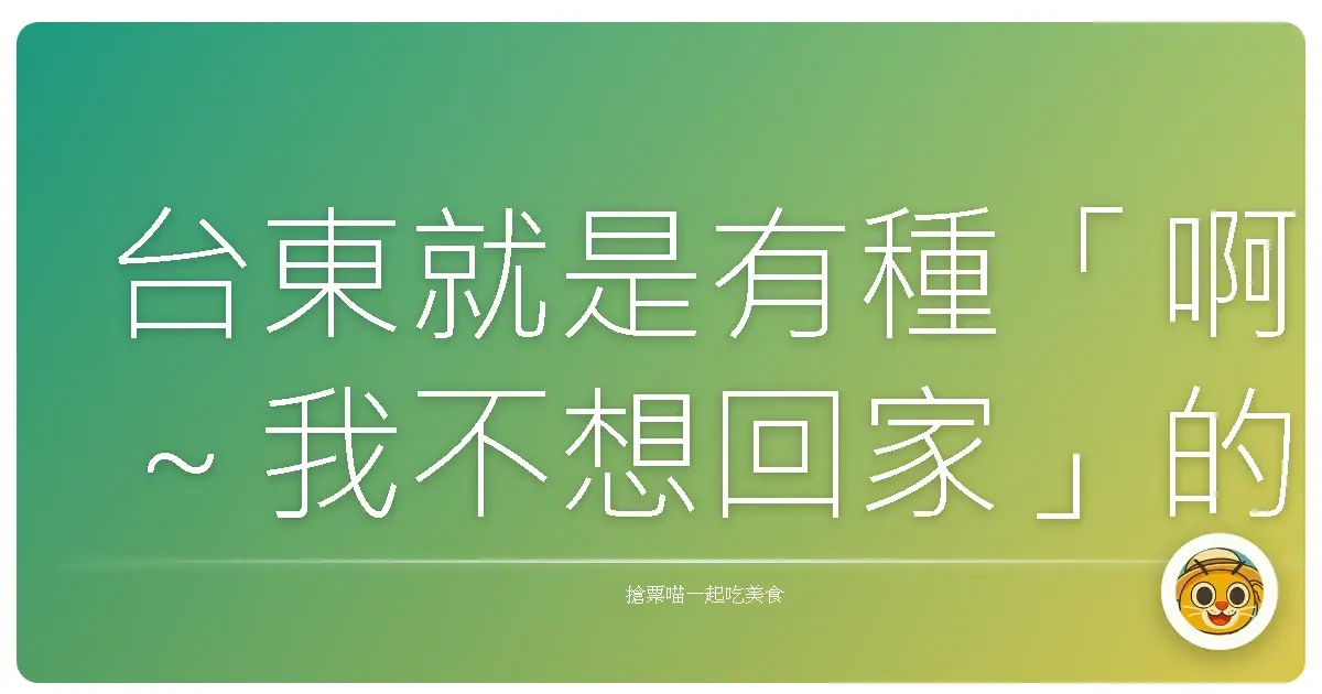 台東就是有種「啊～我不想回家」的魔力
