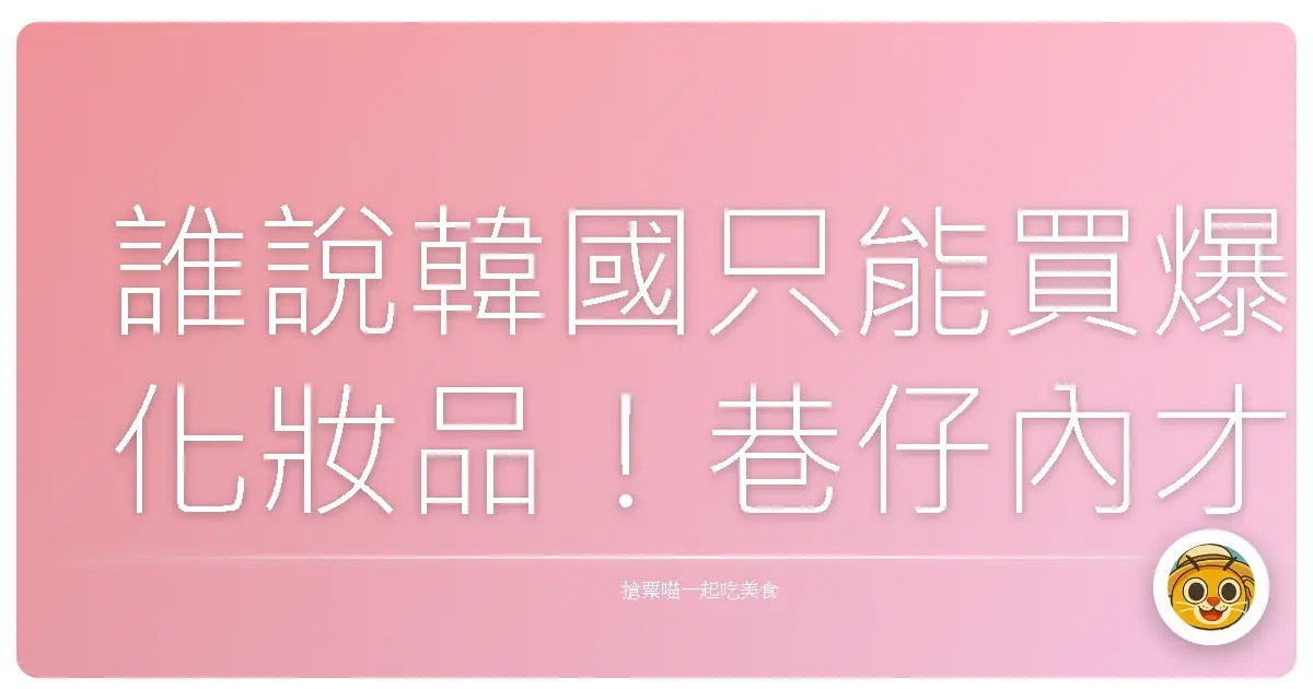 誰說韓國只能買爆化妝品！巷仔內才知的傳統市場美食，吃到你懷疑人生啦！