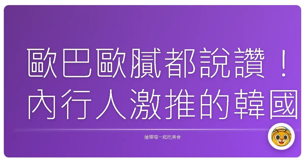 歐巴歐膩都說讚！內行人激推的韓國伴手禮，不買捶心肝啦！
