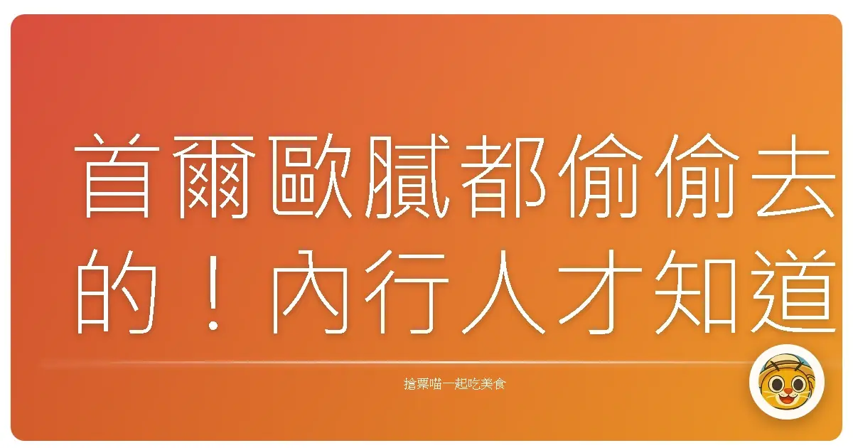 首爾歐膩都偷偷去的！內行人才知道的近郊一日遊，保證美到你不要不要的！