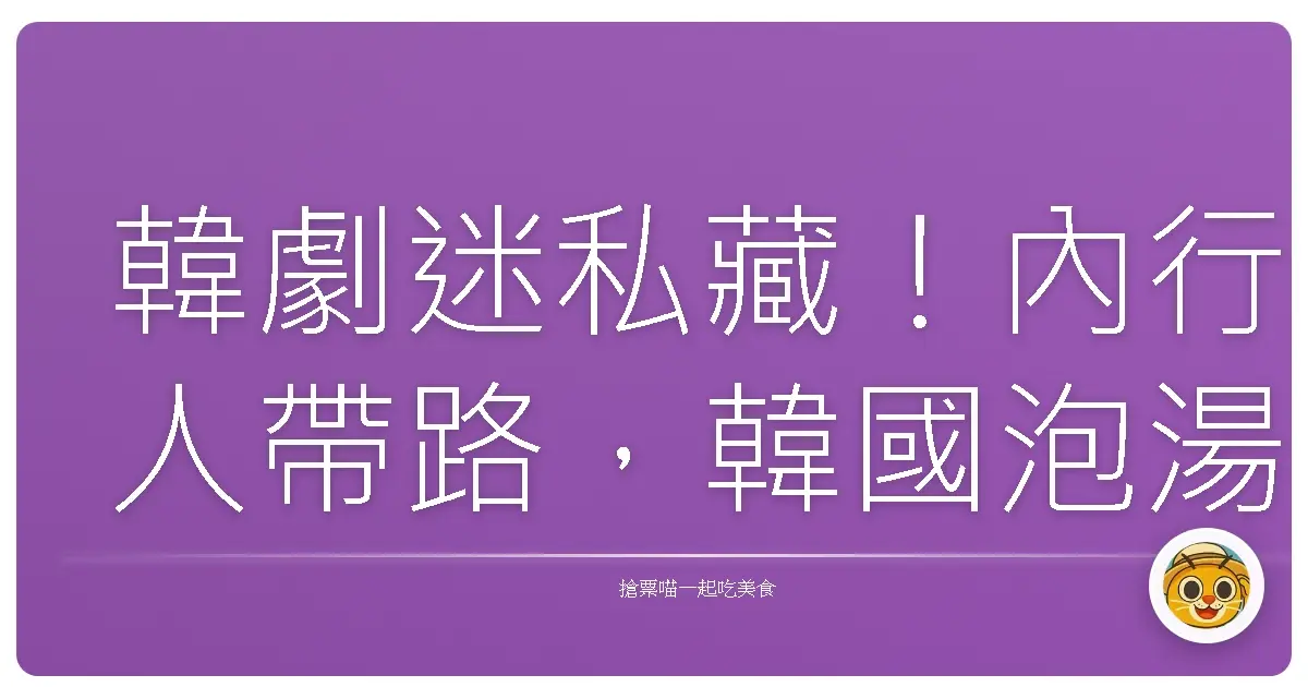 韓劇迷私藏！內行人帶路，韓國泡湯溫泉景點大公開，讓你一秒置身歐巴的懷抱！