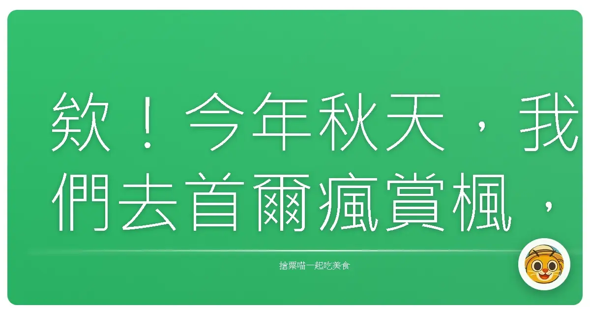 欸！今年秋天，我們去首爾瘋賞楓，美到你阿嬤都說讚啦！
