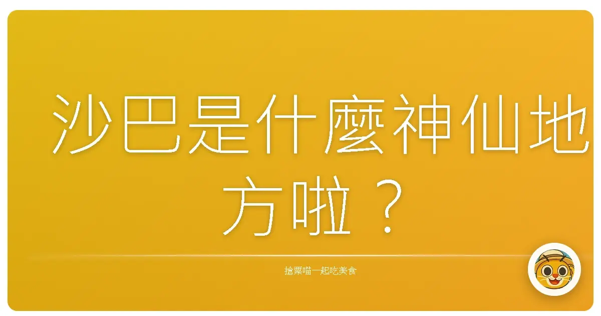 沙巴是什麼神仙地方啦?
