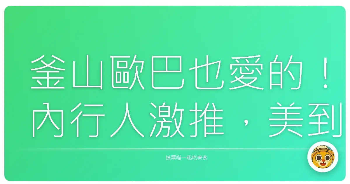 釜山歐巴也愛的！內行人激推，美到不像話的咖啡廳大公開！