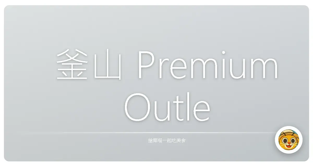 釜山 Premium Outlets 全攻略！一日血拼、吃喝玩樂一次滿足