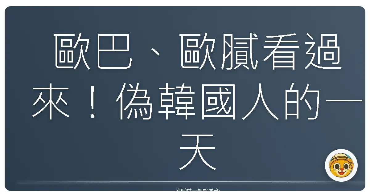 歐巴、歐膩看過來！偽韓國人的一天，體驗韓味爆棚的文化之旅