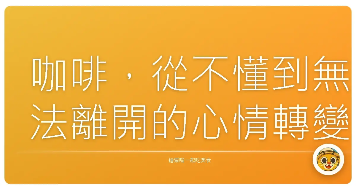 咖啡,從不懂到無法離開的心情轉變