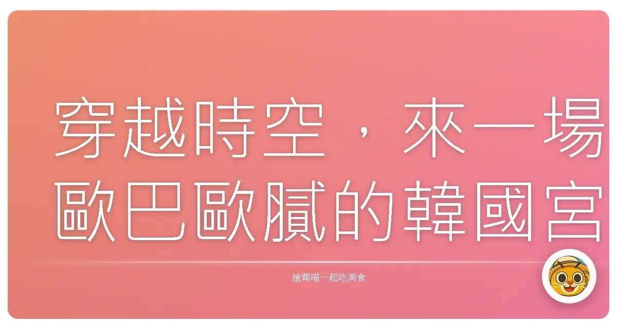 穿越時空，來一場歐巴歐膩的韓國宮殿浪漫巡禮！
