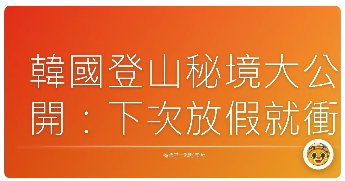韓國登山秘境大公開：下次放假就衝這些美到不像話的山！