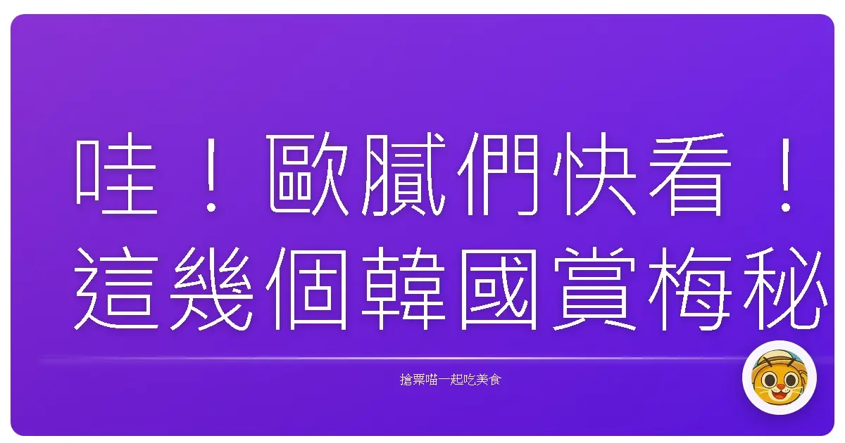 哇！歐膩們快看！這幾個韓國賞梅秘境美到妳們下巴掉下來啦！