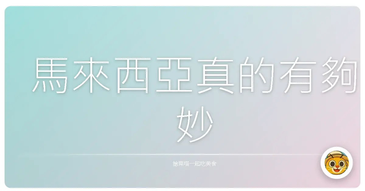 馬來西亞真的有夠妙