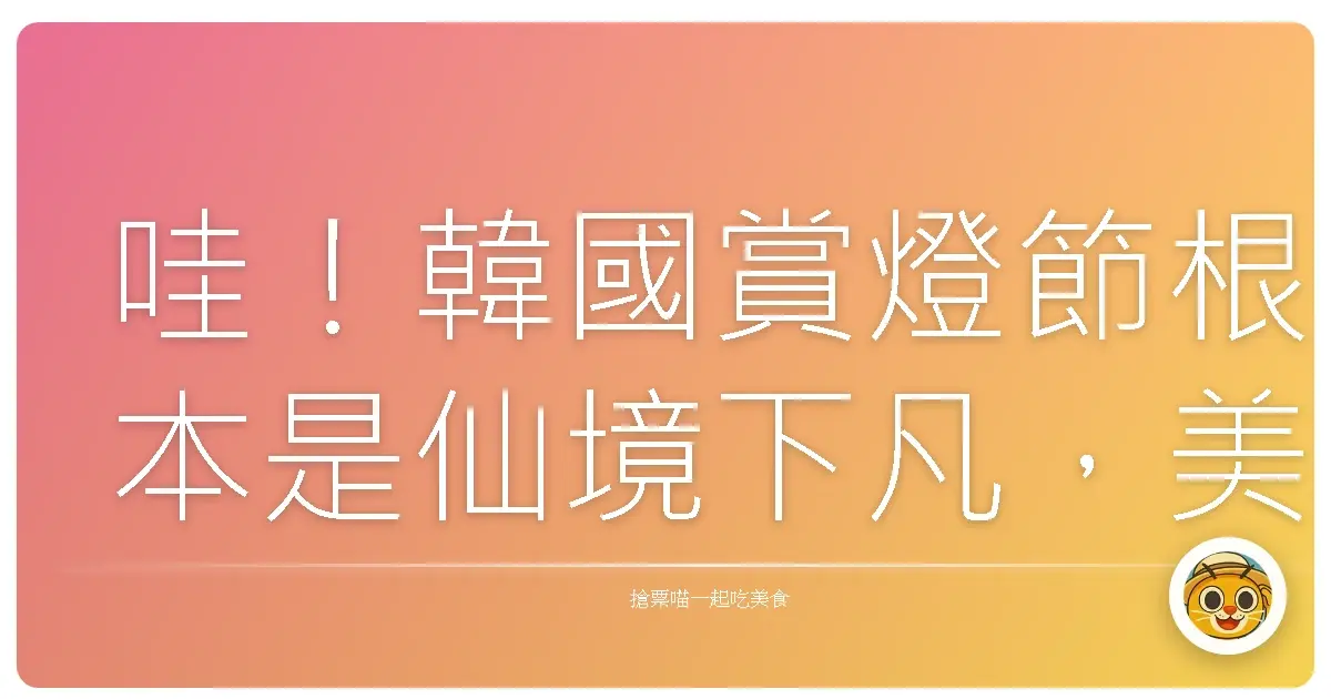 哇！韓國賞燈節根本是仙境下凡，美到我直接原地融化！