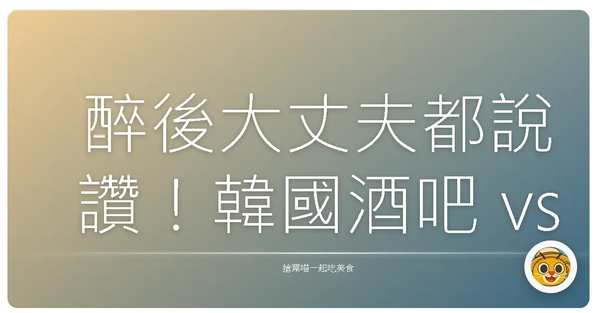 醉後大丈夫都說讚！韓國酒吧 vs. 日式居酒屋，微醺夜晚的私藏景點大公開