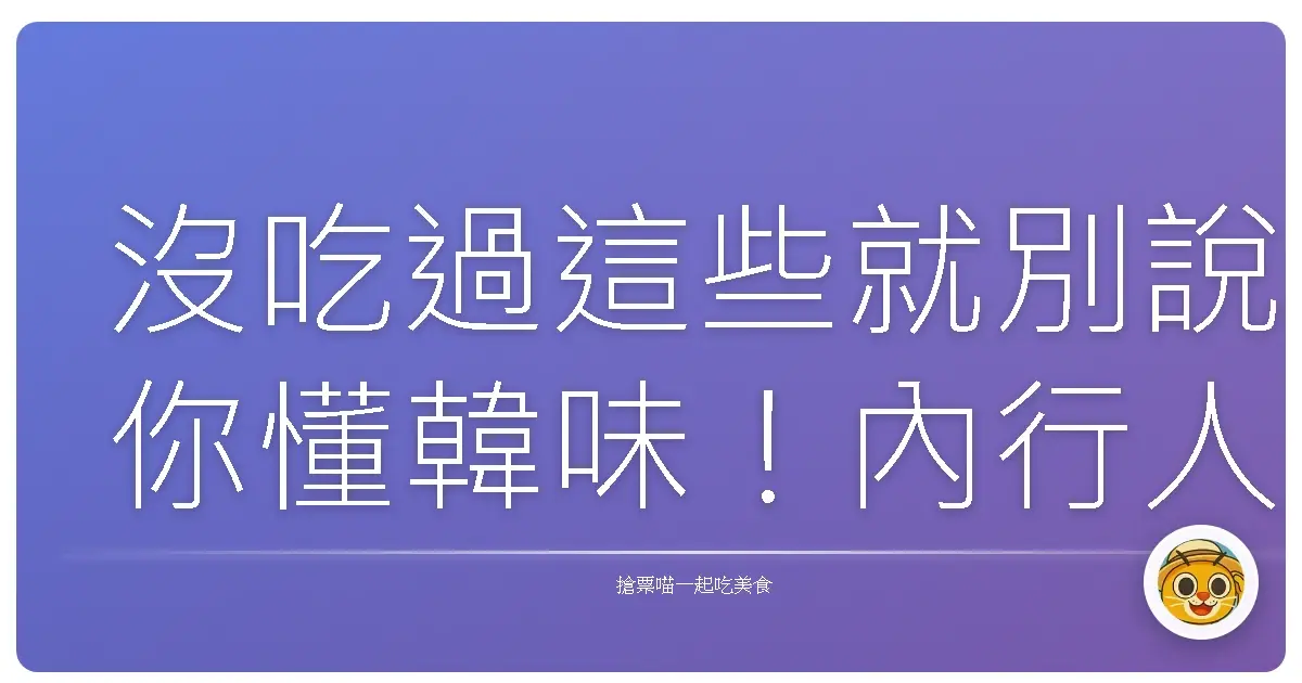 沒吃過這些就別說你懂韓味！內行人才知的夢幻早餐天堂