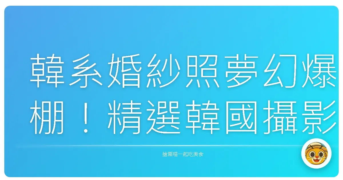 韓系婚紗照夢幻爆棚！精選韓國攝影景點，妳也能拍出偶像劇般的美照！