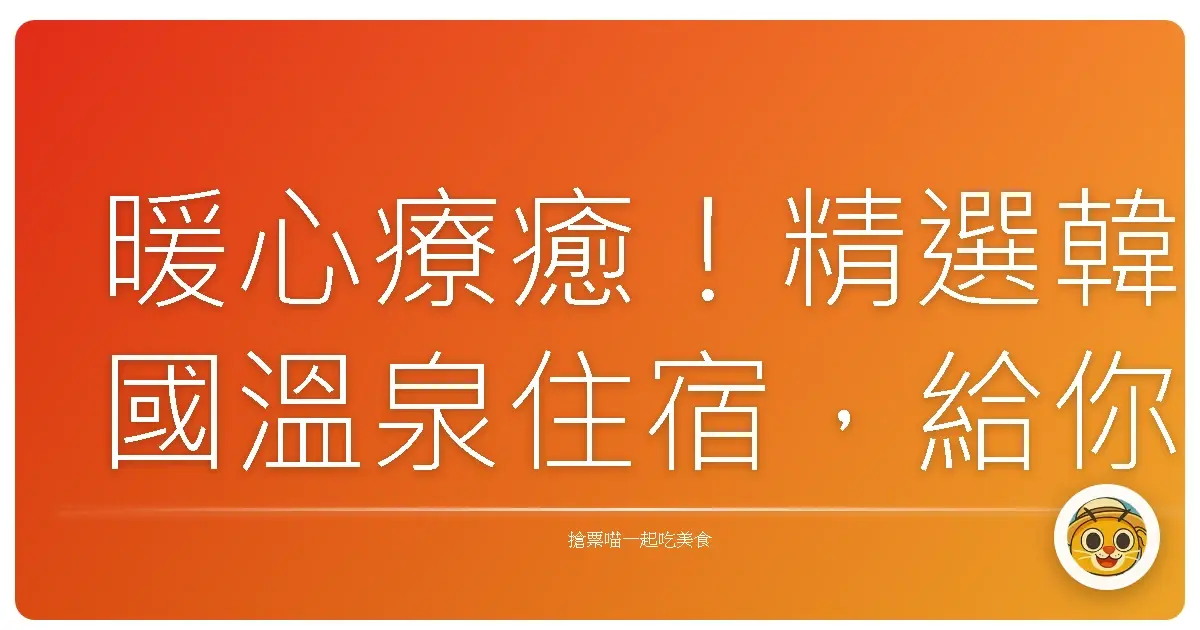 暖心療癒！精選韓國溫泉住宿，給你一趟身心靈都放鬆的旅行
