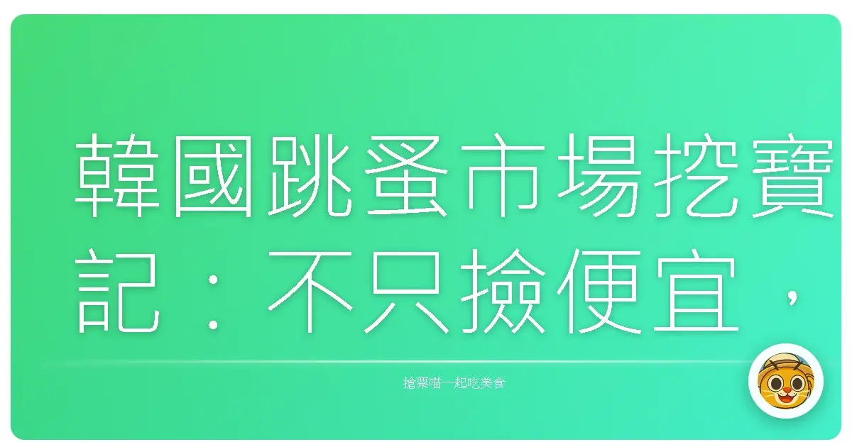 韓國跳蚤市場挖寶記：不只撿便宜，還撿回滿滿的回憶！
