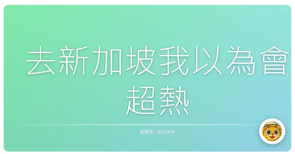 去新加坡我以為會超熱