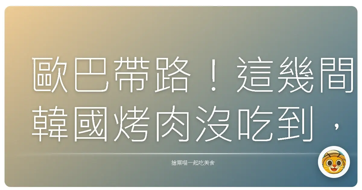歐巴帶路！這幾間韓國烤肉沒吃到，別說你來過韓國！