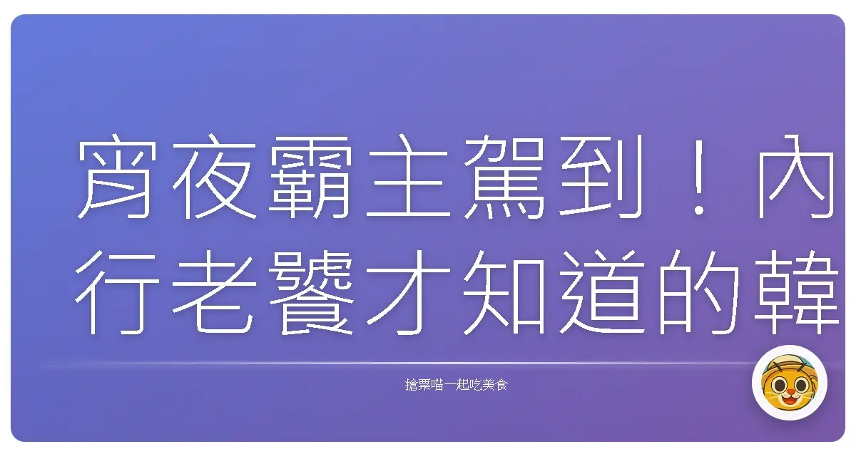 宵夜霸主駕到！內行老饕才知道的韓式炸雞秘密基地大公開！