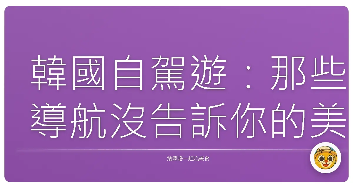 韓國自駕遊:那些導航沒告訴你的美好風景