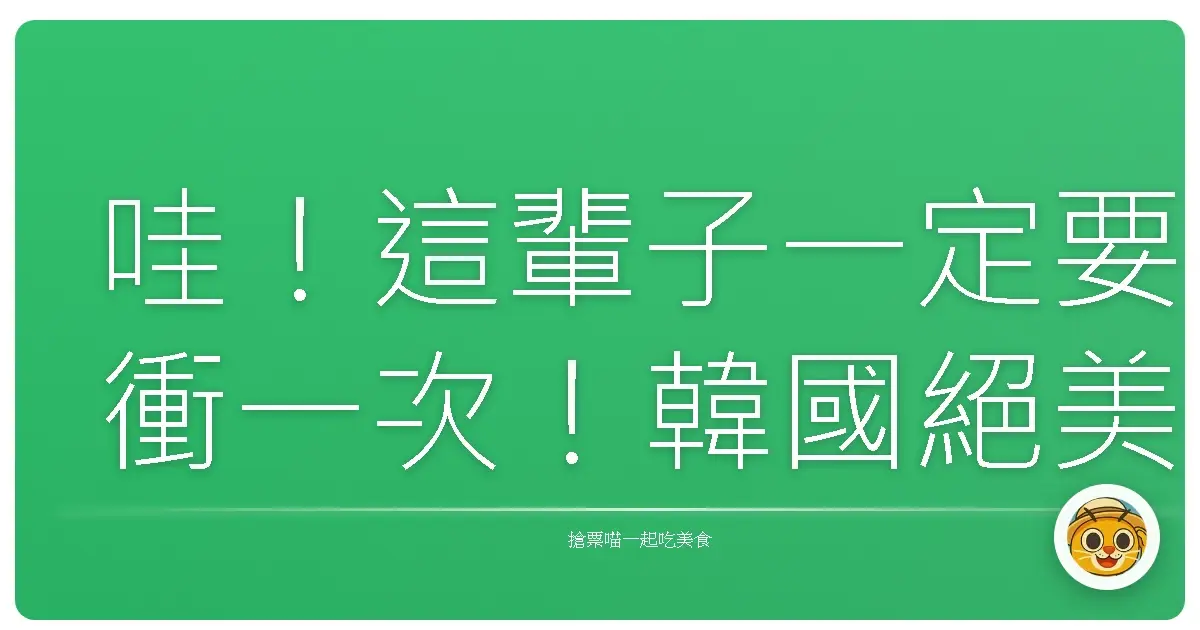 哇！這輩子一定要衝一次！韓國絕美日出秘境大公開！