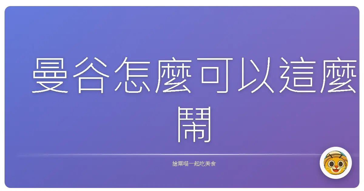 曼谷怎麼可以這麼鬧