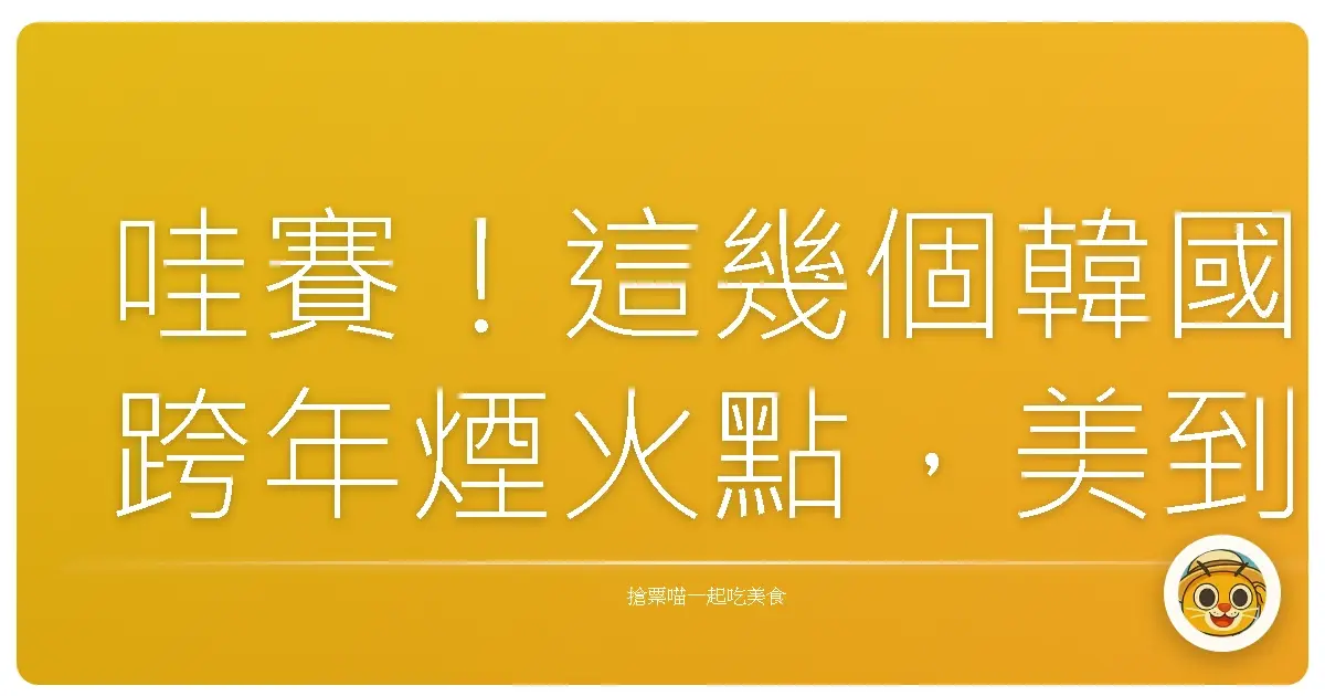 哇賽！這幾個韓國跨年煙火點，美到妳直接原地戀愛！