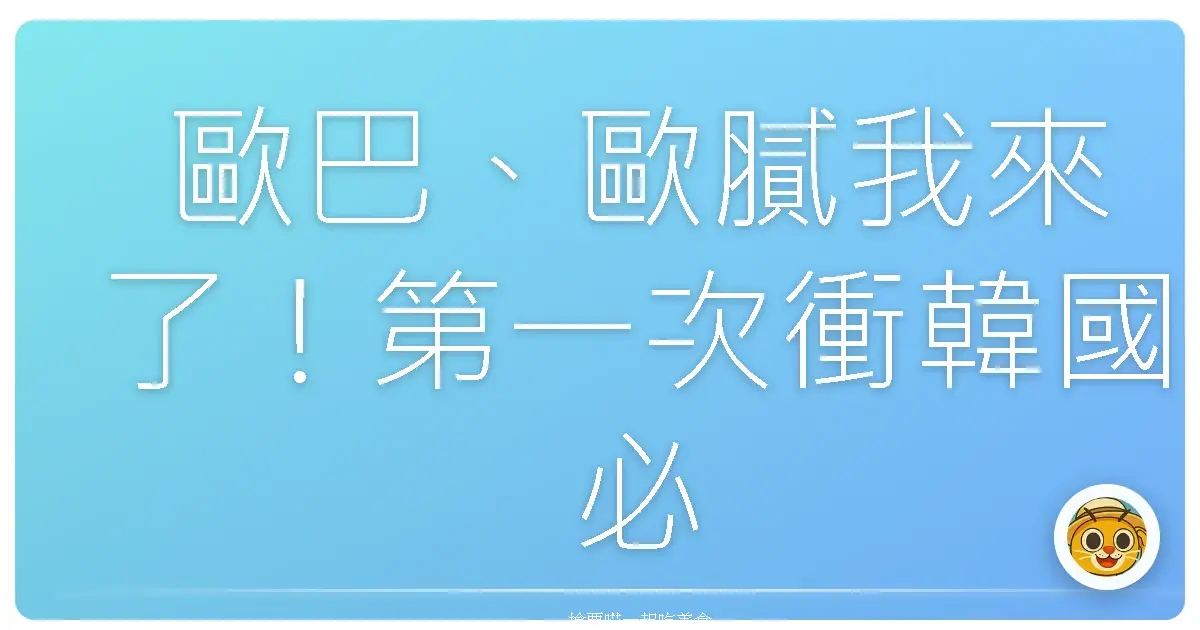 歐巴、歐膩我來了！第一次衝韓國必知的暖心提醒，讓你的旅行像韓劇一樣浪漫！