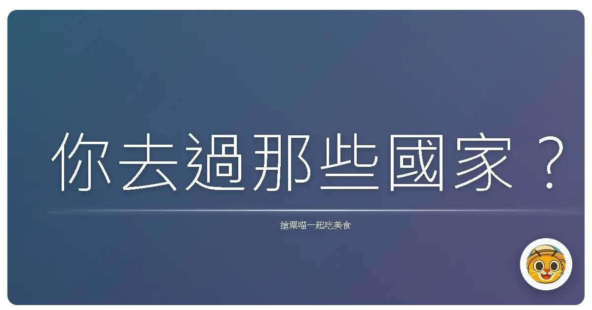 你去過那些國家？