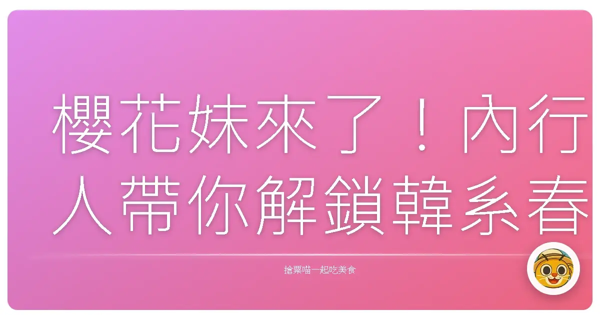 櫻花妹來了！內行人帶你解鎖韓系春日戀愛濾鏡，保證美到哭！