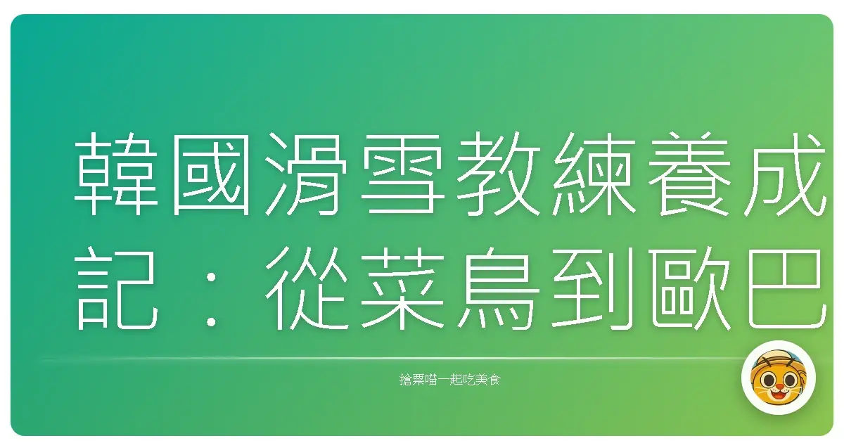 韓國滑雪教練養成記：從菜鳥到歐巴的暖心之旅