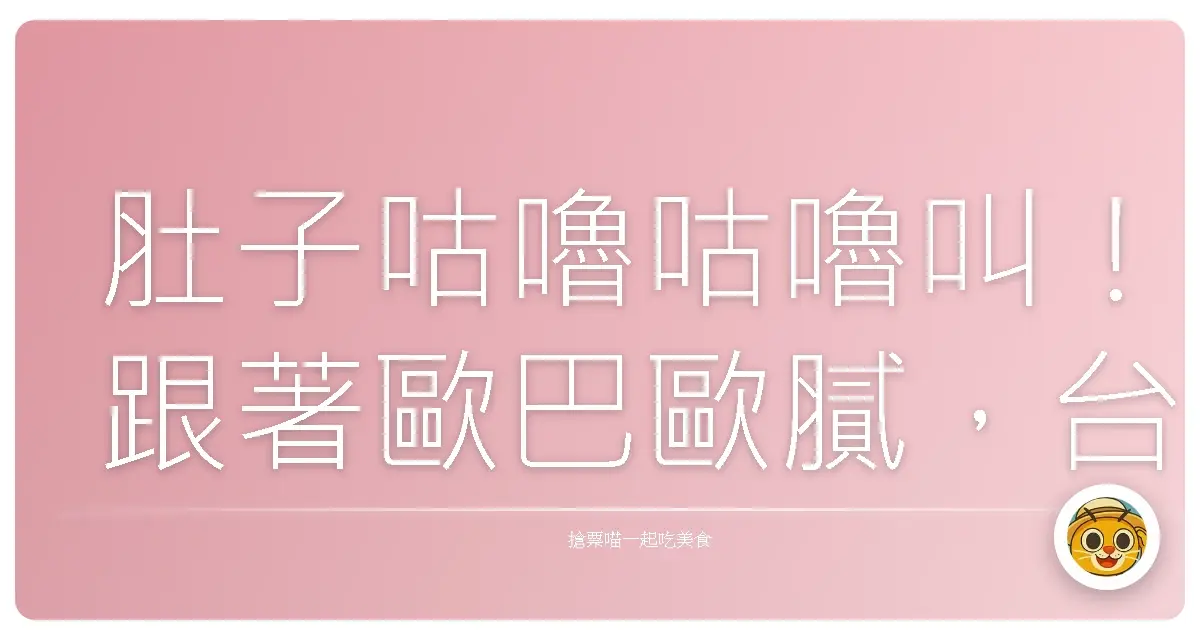 肚子咕嚕咕嚕叫！跟著歐巴歐膩，台味十足的韓國美食慶典走透透！