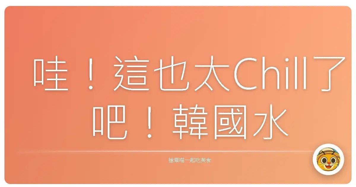 哇！這也太Chill了吧！韓國水上樂園玩到瘋掉的回憶～