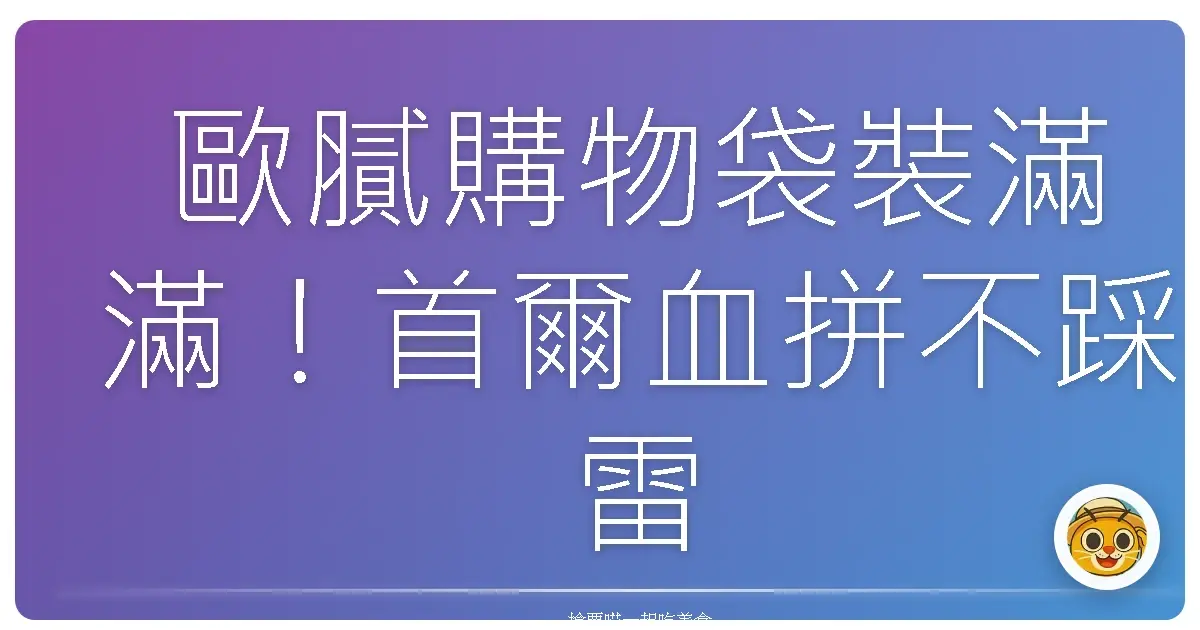 歐膩購物袋裝滿滿！首爾血拼不踩雷，美到冒泡的購物天堂大公開！