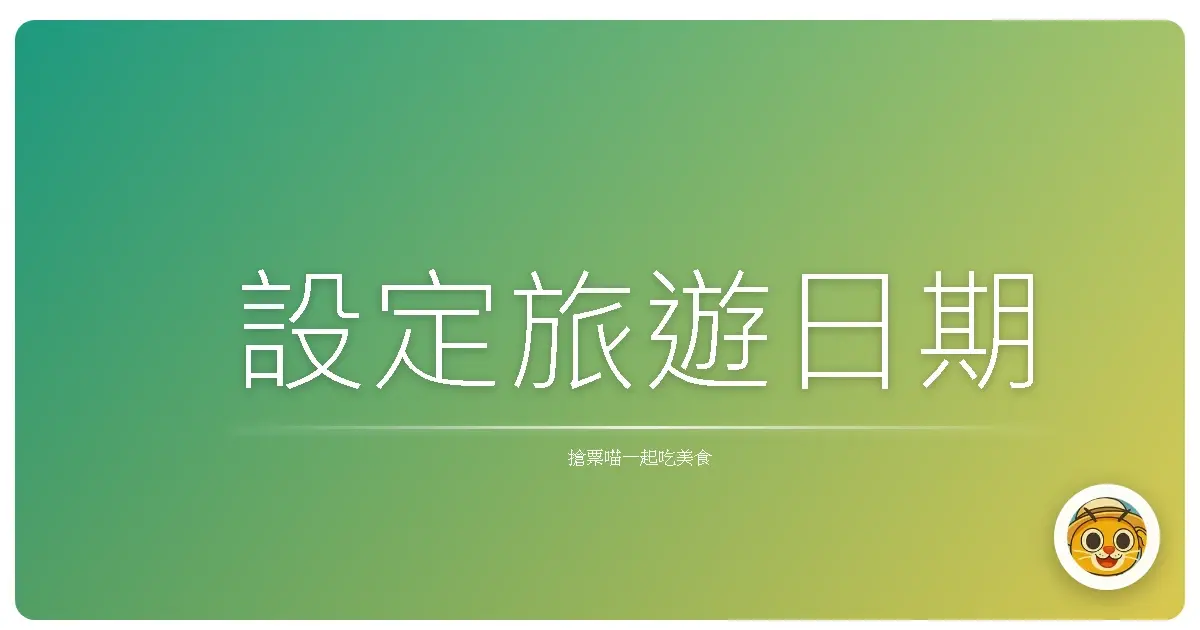 設定旅遊日期