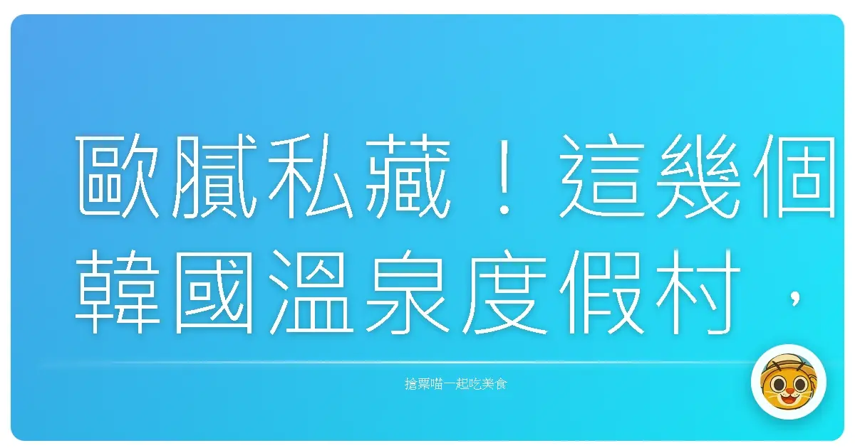 歐膩私藏！這幾個韓國溫泉度假村，泡完皮膚滑到像Baby肌！
