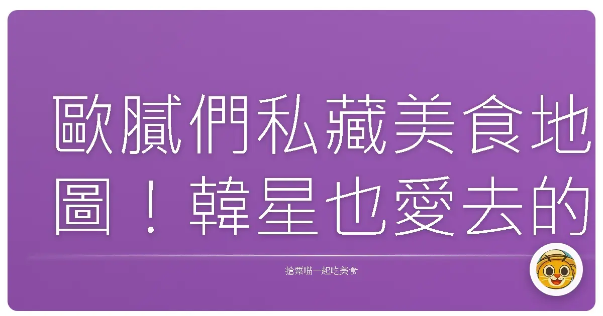 歐膩們私藏美食地圖！韓星也愛去的那些台北角落，保證妳去一次就愛上！