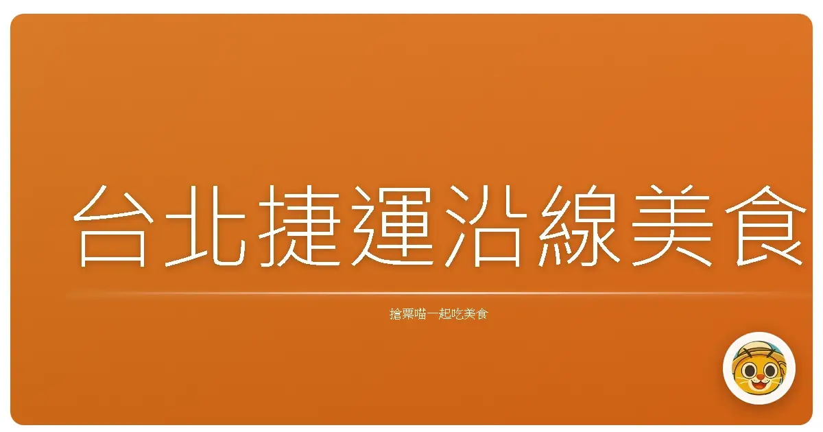 台北捷運沿線美食