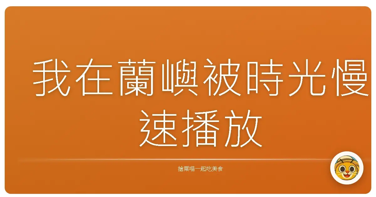 我在蘭嶼被時光慢速播放