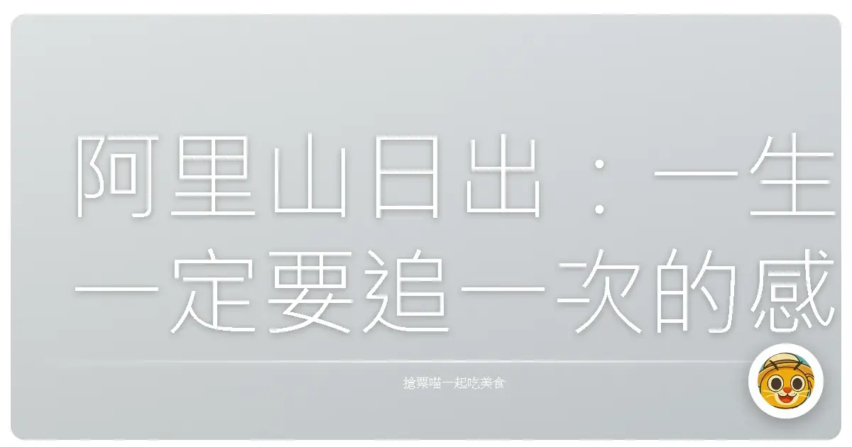 阿里山日出：一生一定要追一次的感動