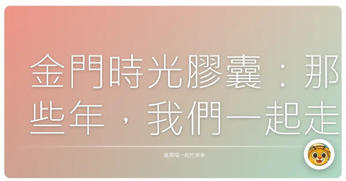 金門時光膠囊：那些年，我們一起走過的戰地風光