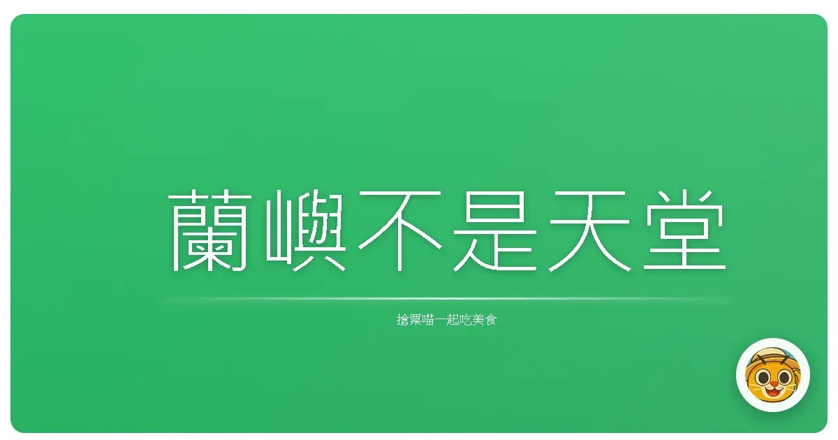 蘭嶼不是天堂