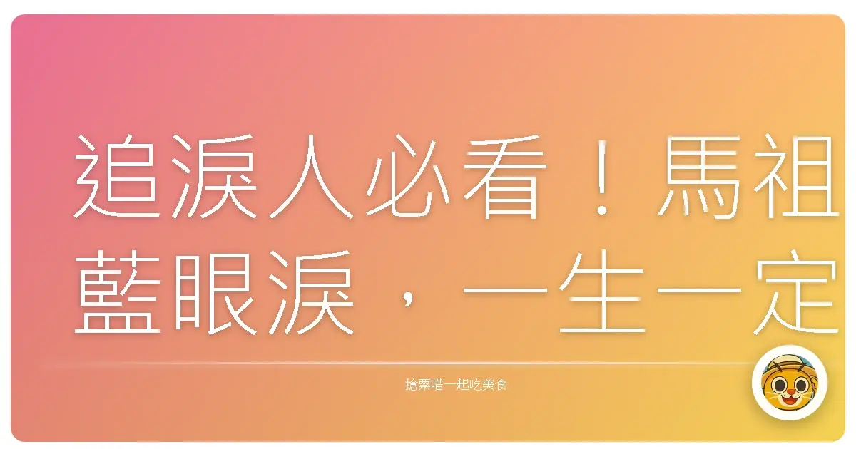 追淚人必看！馬祖藍眼淚，一生一定要親眼見證的夢幻奇景