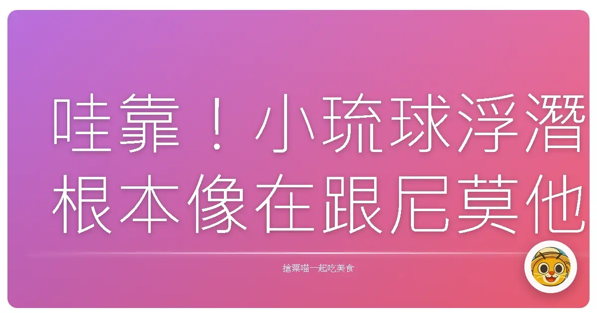 哇靠！小琉球浮潛根本像在跟尼莫他們開趴踢！