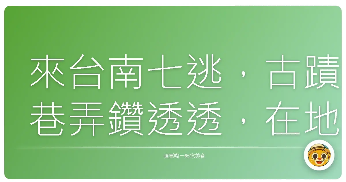 來台南七逃，古蹟巷弄鑽透透，在地味飽嘟嘟！