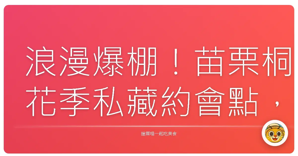 浪漫爆棚！苗栗桐花季私藏約會點，閃瞎單身狗也甘願啦！