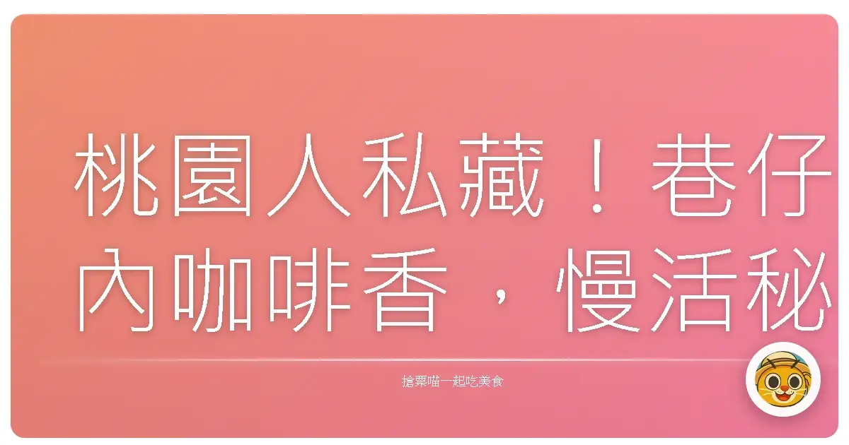 桃園人私藏！巷仔內咖啡香，慢活秘境大公開