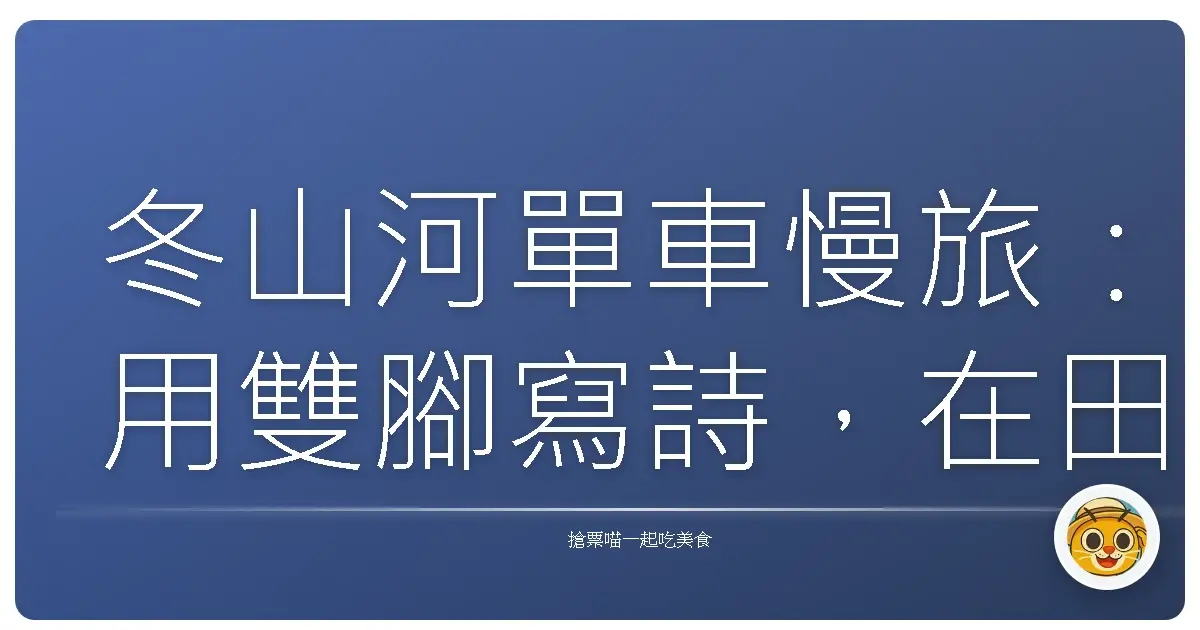 冬山河單車慢旅：用雙腳寫詩，在田野間與風私語